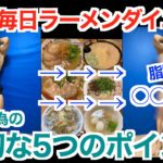 【激ウマ】1週間毎日ラーメンを食べてダイエットは出来るのか？ラーメンを食べながらでも痩せられる5つのポイントを紹介です。