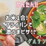 【生米からピザ】フライパンで簡単！生米ピザ/生米パンピザ【グルテンフリーレシピ/ヴィーガン対応/gluten free rice pizza/쌀피자】