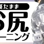 【ヒップアップ】寝ながら出来る！お尻を引き締めて丸くする最強トレーニング【尻トレ】