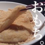 【簡単３分】レンジでチンだけ、おからパウダーでもっちもちのきな粉餅【ダイエット】