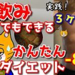 【正月太りを防ぐ】リバウンドしない簡単ダイエット法！！