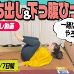 【1週間筋トレダイエット】下っ腹痩せ＆便秘解消筋トレ/1日目