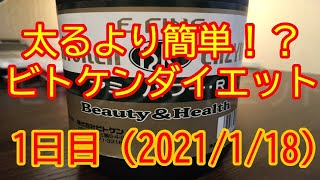 太るより簡単！？ビトケンダイエット1日目（2021/1/18）