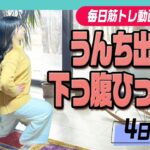 【1週間筋トレダイエット】下っ腹痩せ＆便秘解消筋トレ/4日目