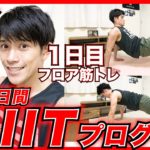 【９分ダイエット】自宅で簡単お正月太り解消‼︎15日間集中ダイエットHIITプログラム‼︎〜１日目〜 #HIIT #ダイエット #脂肪燃焼 #有酸素運動 #筋トレ ＃お正月太り解消