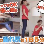 ５０代以上垂れ尻解消！【寝ながら・椅子使用で負担減】1日5分でOK！