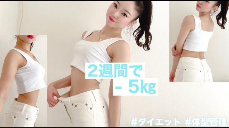 【短期間ダイエット】緊急で痩せたい時だけ！2週間で5kg痩せる8つの方法🔥