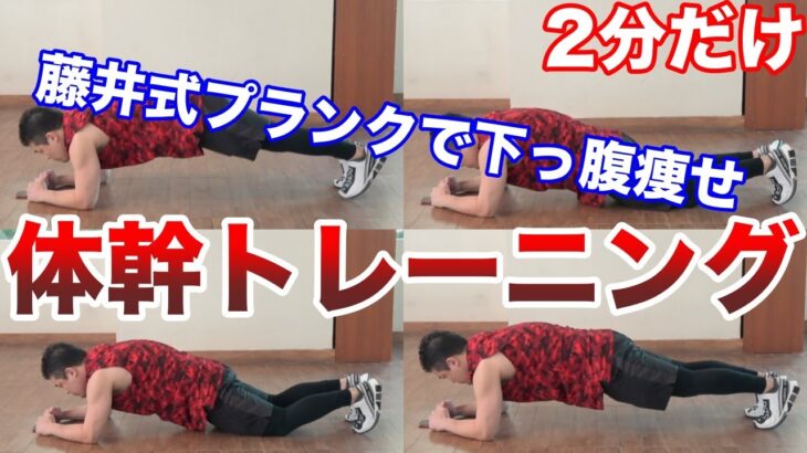 【たった2分】お腹痩せダイエットプランクHIIT！腰を痛めずに効果的に下っ腹に効かせる方法