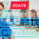 〈医学部流ダイエット〉#DAY8 １ヶ月で－10kg！ 3kg痩せたは痩せてない！糖質が太るのはなぜ？