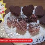 【激ウマダイエットレシピ】超簡単❗️混ぜて冷やすだけ‼️オートミールチョコクランチ❣️ Good oatmeal chocolate crunch#オートミールレシピ#バレンタイン