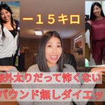 No,44 【リバウンドなし簡単ダイエット】私がマイナス15キロ落とした時のお話。北米在住5年たった現在でもリバウンドなし！【筋トレ・食事】