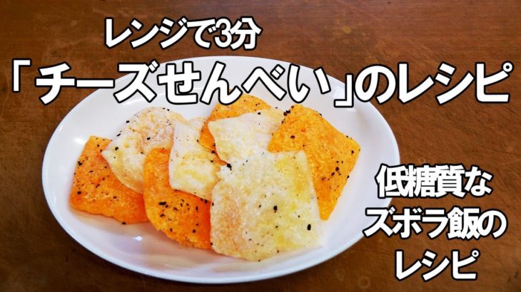 【糖質制限ダイエット】レンジで簡単にできる「チーズせんべい」を作ってみた【ズボラ飯レシピ】