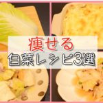 【ダイエットレシピ】レンジで簡単に作れる！お腹いっぱい食べて痩せる白菜の低糖質レシピ🥬