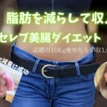 セレブ御用達ダイエット❣️お金も時間を有効にしながら、独立できます