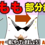 【徹底的に部分痩せ】１分で美しい “内もも” のラインを手に入れる！太もも痩せ運動（毎日出来る１分ストレッチ)