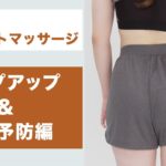 ヒップアップしながら腰痛予防にも！【血流再生ダイエットマッサージ】