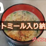 【ダイエットご飯】オートミール入り簡単納豆汁