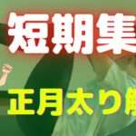 【正月太り解消】増えた体重を短期集中で落とす超お腹引き締めトレーニング‼️