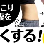 【ダイエット】下っ腹のぽっこりしたお肉がみるみる落ちる！お腹を引き締めるトレーニング【お腹痩せ】