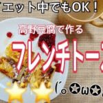 【ダイエット】低糖質！高野豆腐で出来る簡単！フレンチトースト(´｡✪ω✪｡ ` )！！！！！