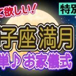 【獅子座満月】人気占い師が教えるお家で簡単にできる「満月の儀式♪」実はダイエットにも効果があるんです！