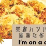 【簡単料理】ヘルシー豆腐ハンバーグレシピ　ダイエットメニュー　野菜たっぷり幼児食　手抜き料理