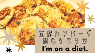 【簡単料理】ヘルシー豆腐ハンバーグレシピ　ダイエットメニュー　野菜たっぷり幼児食　手抜き料理