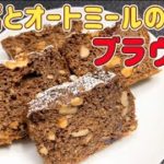 オートミールと豆腐のブラウニー【簡単低糖質ダイエットレシピ】チョコレート不使用