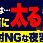 【100％太る】ダイエット講師が夜に絶対やらない６つのこと！確実にデブになる行動教えます