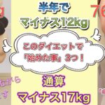 半年でマイナス12kg、通算マイナス17kgダイエット成功！ご褒美食べながら、ダイエットで「始めた事」3つ語ります！