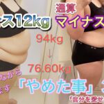 半年でマイナス12kg、通算マイナス17kgダイエット成功！ご褒美食べながら、ダイエットで「やめた事」3つを語ります！