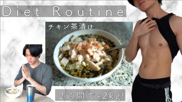 【美容師ダイエットルーティン】簡単で美味しく痩せるチキン茶漬けレシピ♪【 2週間で-2kg】
