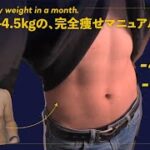 【ダイエット】ひと月で体重4 5Kg、体脂肪率6％落とすためにすべきこと完全解説。