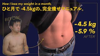 【ダイエット】ひと月で体重4 5Kg、体脂肪率6％落とすためにすべきこと完全解説。