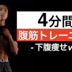 下っ腹を凹ます！4分間腹筋トレーニング。自宅の自重HIITでお腹痩せ消しよう！【シックスパックプログラム】＃毎日ダイエット