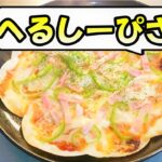 ダイエット中でもOK！餃子の皮で作る簡単でヘルシーなピザの作り方