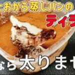 豆腐とおから蒸しパンのティラミス【簡単ダイエットレシピ】太らない豆腐スイーツ healthy Tofu Tiramisu