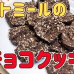 オートミールの焼きチョコクッキー【簡単ダイエットレシピ】高カカオチョコ使用