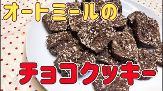 オートミールの焼きチョコクッキー【簡単ダイエットレシピ】高カカオチョコ使用