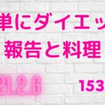 簡単にダイエット報告雑談と料理です。