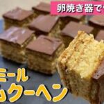 【オートミール】卵焼き器で作る！チョコバームクーヘンのレシピ・作り方/簡単/低糖質/ダイエット/おやつに