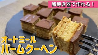 【オートミール】卵焼き器で作る！チョコバームクーヘンのレシピ・作り方/簡単/低糖質/ダイエット/おやつに