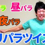 【下腹痩せ・くびれ】フリパラエクササイズを使い分け！最短ダイエット‼