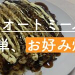 【オートミールお好み焼き】オートミール感なし！美味しすぎて、簡単なお好み焼きレシピ！『ガッツリ食べて、しっかり痩せる！』ダイエット料理