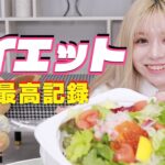 【ダイエット】ヘルシー料理を食べながら私のしているダイエットについてお話ししますっ♡