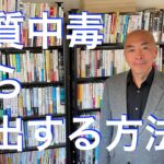 糖質中毒から脱出するとダイエットは簡単になる