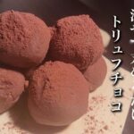 【簡単５分】チョコ不要！しっとり濃厚のトリュフチョコ作り【バレンタイン】