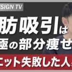 ダイエットに失敗したことがある人は必見！脂肪吸引は究極の部分痩せ！｜vol.264【ボディデザインTV】