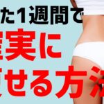 【短期集中ダイエット】1週間で確実に痩せるセルフケア方法