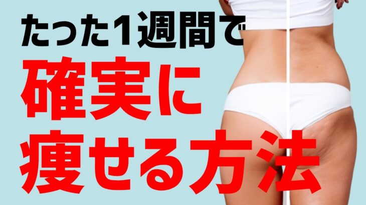 【短期集中ダイエット】1週間で確実に痩せるセルフケア方法